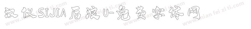 汉仪SIJIA后浪 U字体转换